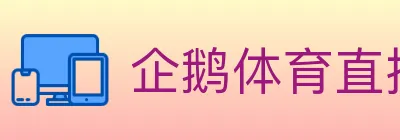 企鹅体育直播 logo